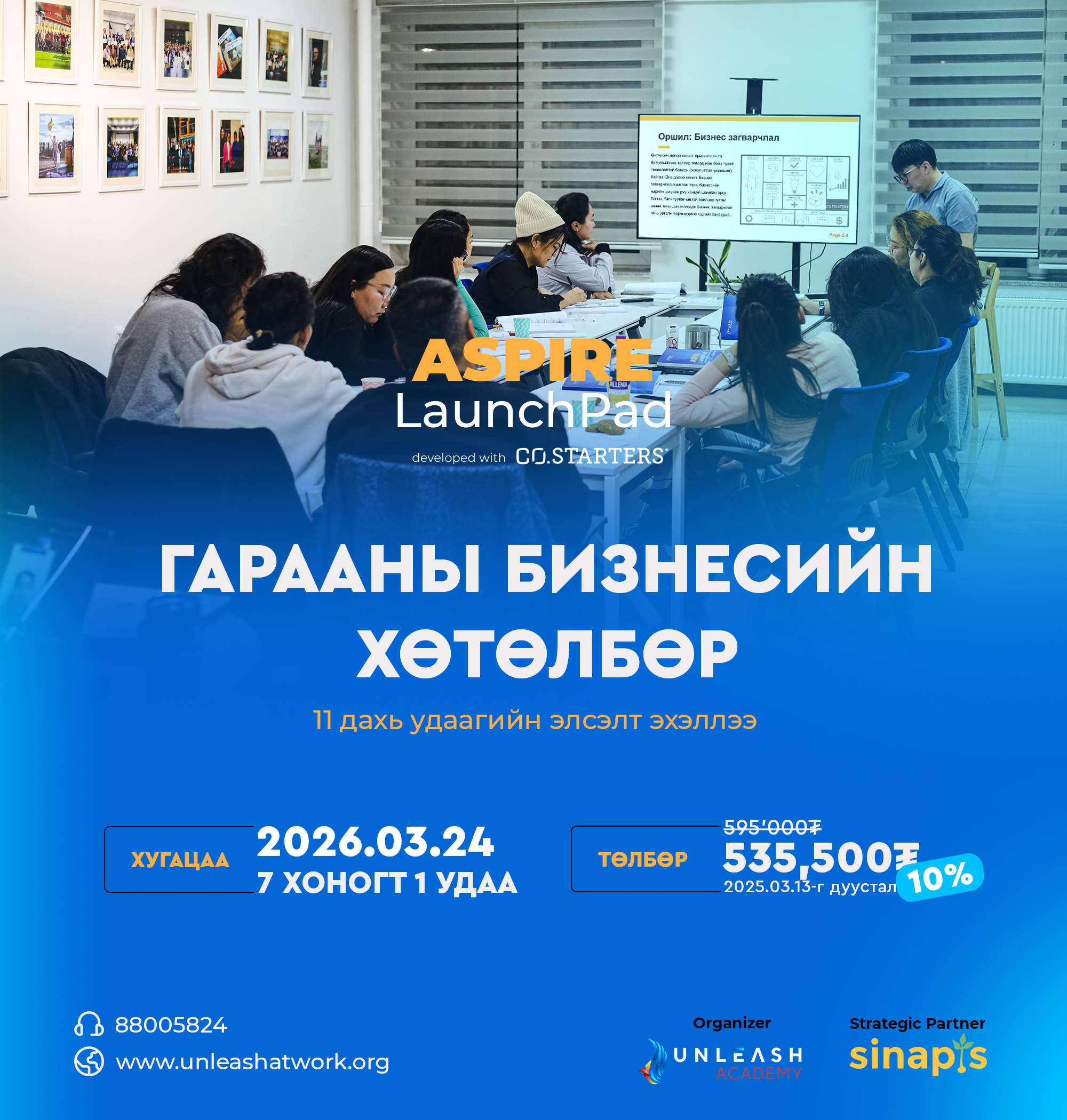 ASPIRE LaunchPad хөтөлбөр - БҮРТГЭЛ - 2026 Хаврын элсэлт