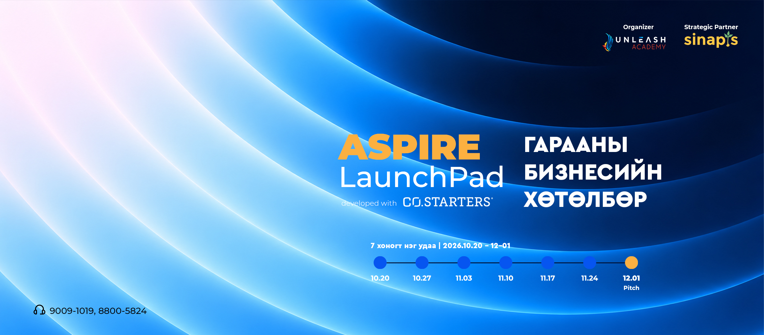 ASPIRE LaunchPad хөтөлбөр - БҮРТГЭЛ - 2026 Намрын элсэлт