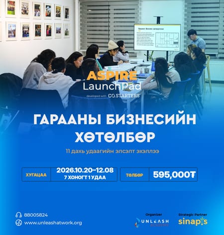 ASPIRE LaunchPad хөтөлбөр - БҮРТГЭЛ - 2026 Намрын элсэлт
